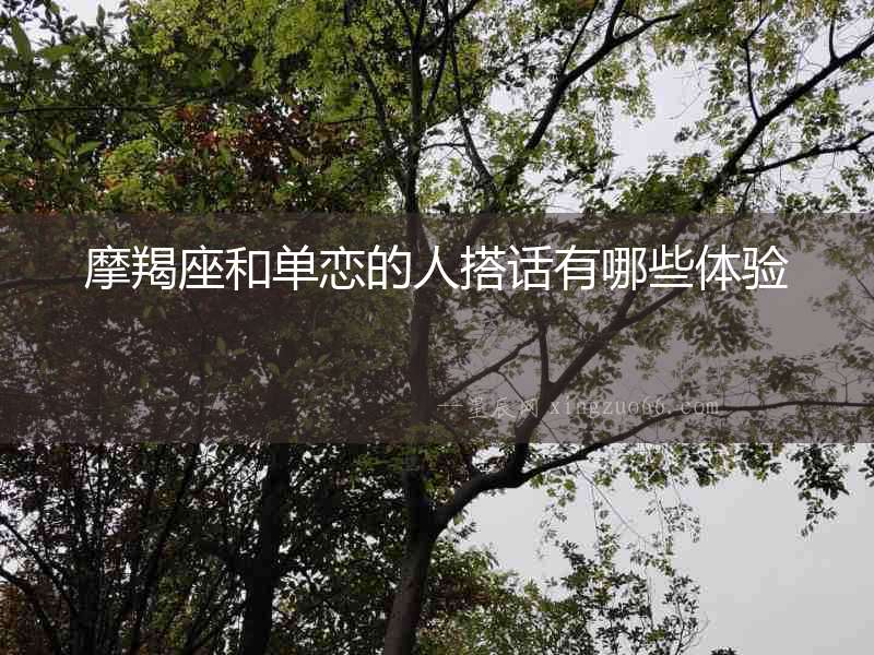 摩羯座和單戀的人搭話有哪些體驗(yàn)