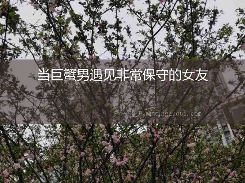 當巨蟹男遇見非常保守的女友