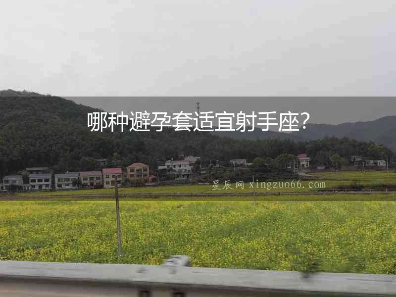哪種避孕套適宜射手座？