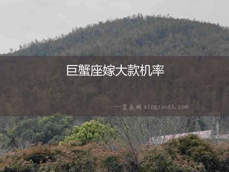 巨蟹座嫁大款機率