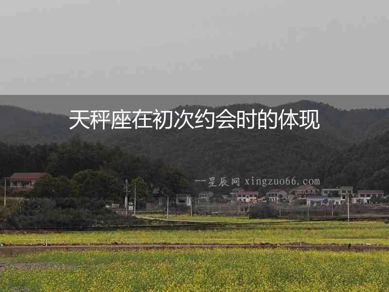 天秤座在初次約會時的體現(xiàn)