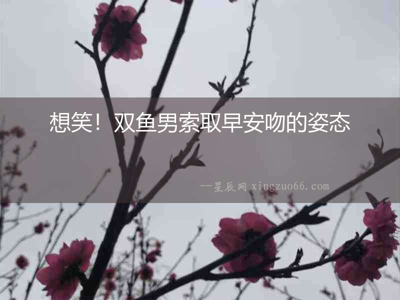 想笑！雙魚男索取早安吻的姿態