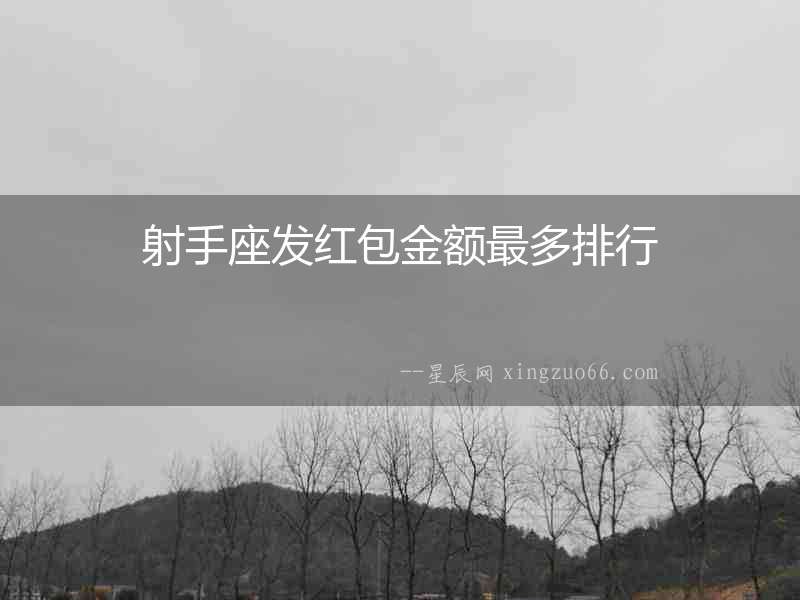 射手座發紅包金額最多排行