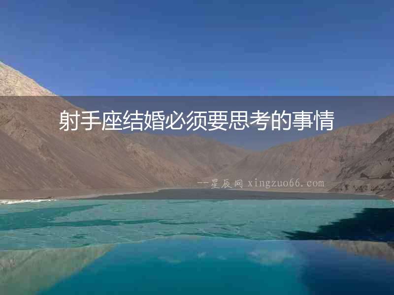 射手座結婚必須要思考的事情