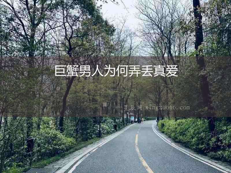 巨蟹男人為何弄丟真愛(ài)