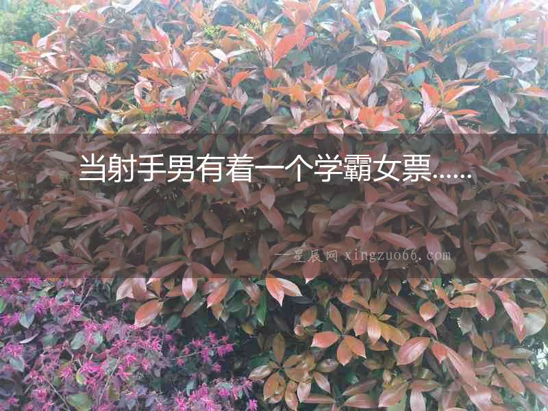 當射手男有著一個學霸女票......