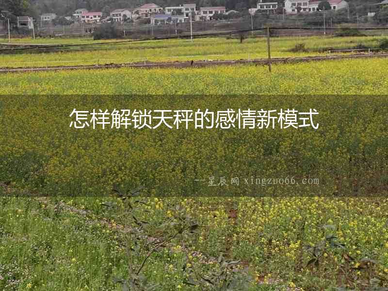 怎樣解鎖天秤的感情新模式