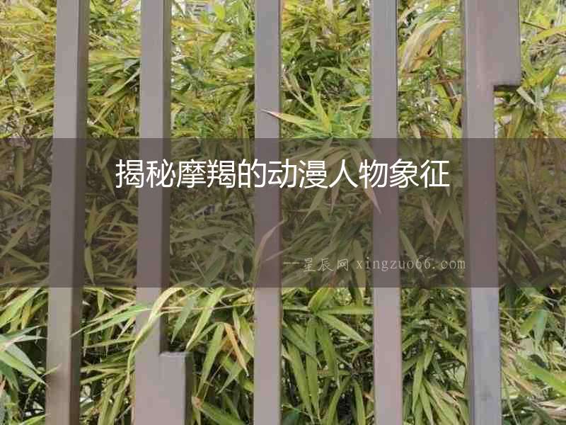 揭秘摩羯的動(dòng)漫人物象征