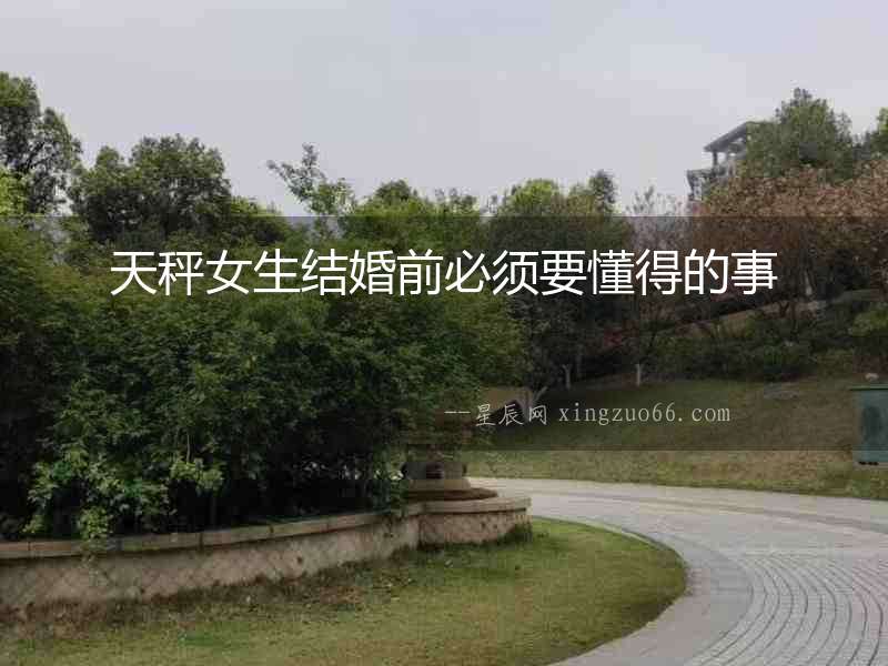 天秤女生結婚前必須要懂得的事