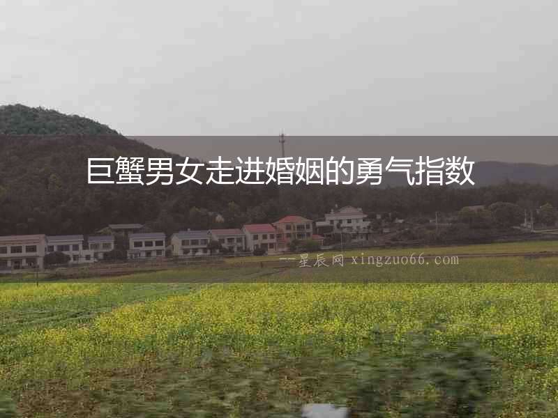 巨蟹男女走進婚姻的勇氣指數