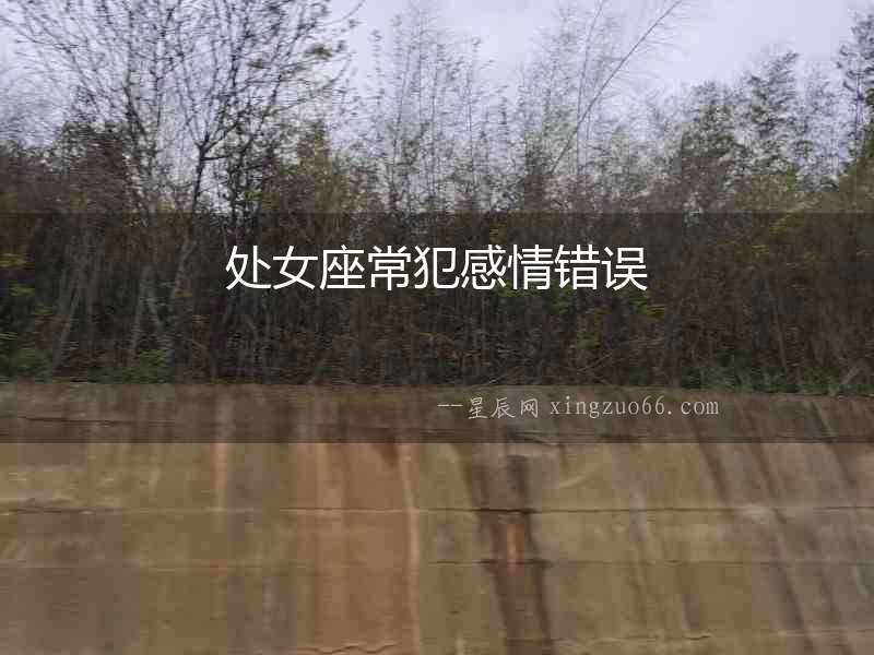 處女座常犯感情錯(cuò)誤