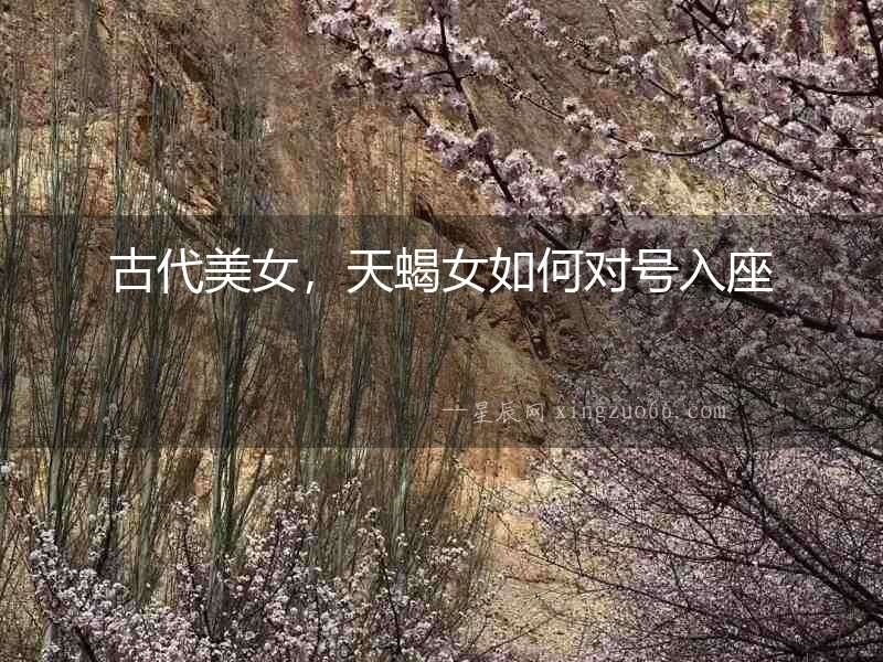 古代美女，天蝎女如何對號入座