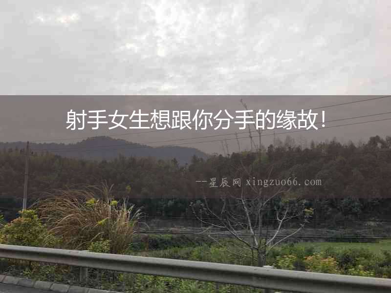 射手女生想跟你分手的緣故！