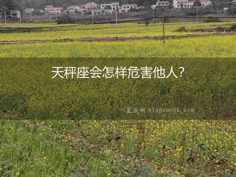 天秤座會怎樣危害他人？