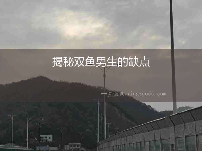 揭秘雙魚男生的缺點(diǎn)