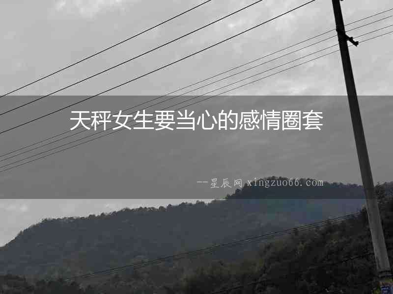 天秤女生要當心的感情圈套