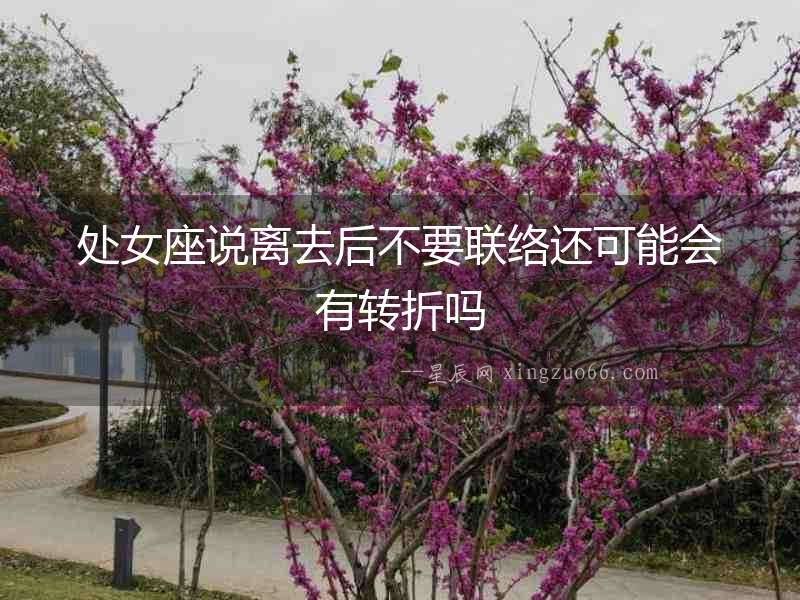 處女座說離去后不要聯絡還可能會有轉折嗎