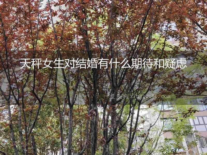 天秤女生對結婚有什么期待和疑慮