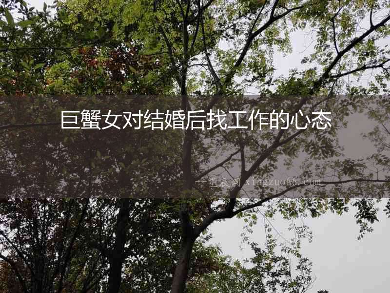 巨蟹女對(duì)結(jié)婚后找工作的心態(tài)