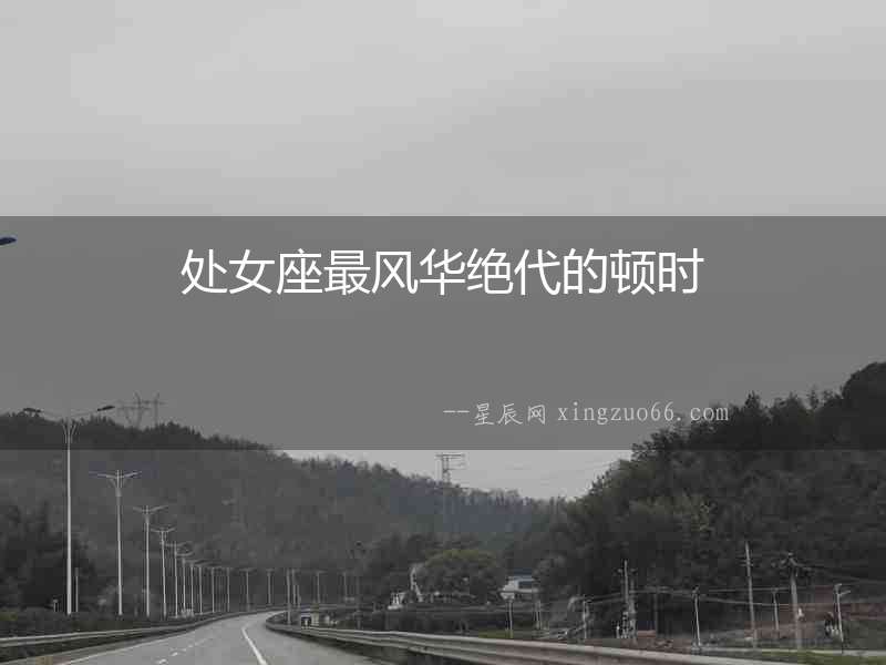 處女座最風(fēng)華絕代的頓時(shí)