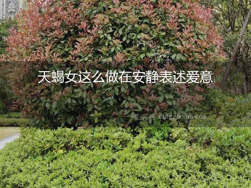 天蝎女這么做在安靜表述愛意
