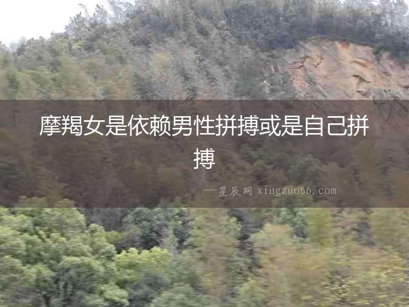 摩羯女是依賴男性拼搏或是自己拼搏
