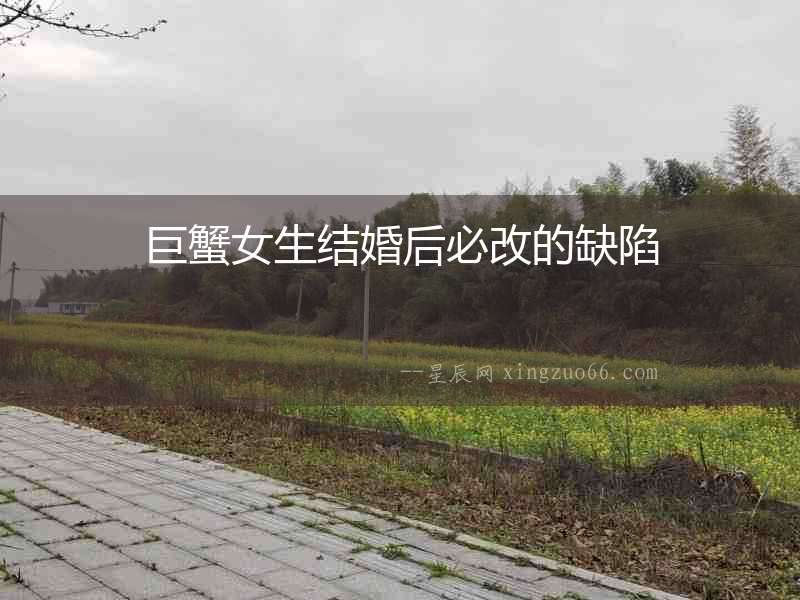 巨蟹女生結婚后必改的缺陷