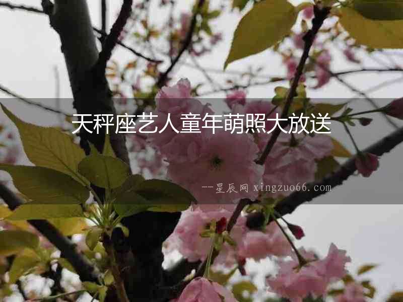 天秤座藝人童年萌照大放送