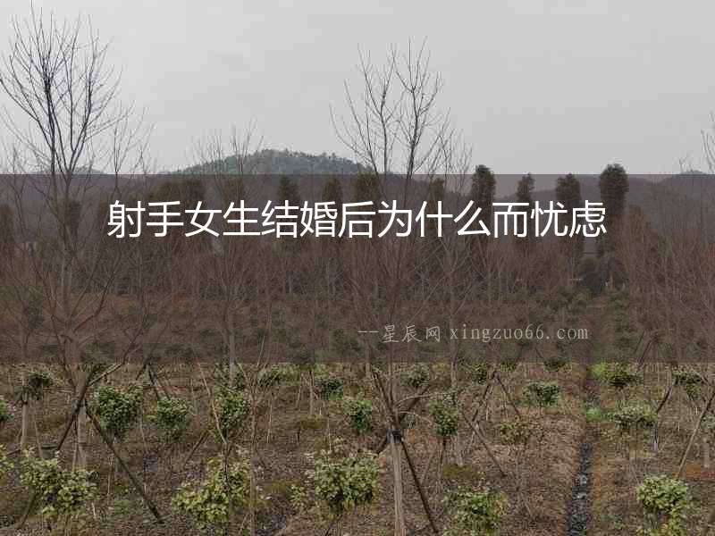 射手女生結婚后為什么而憂慮