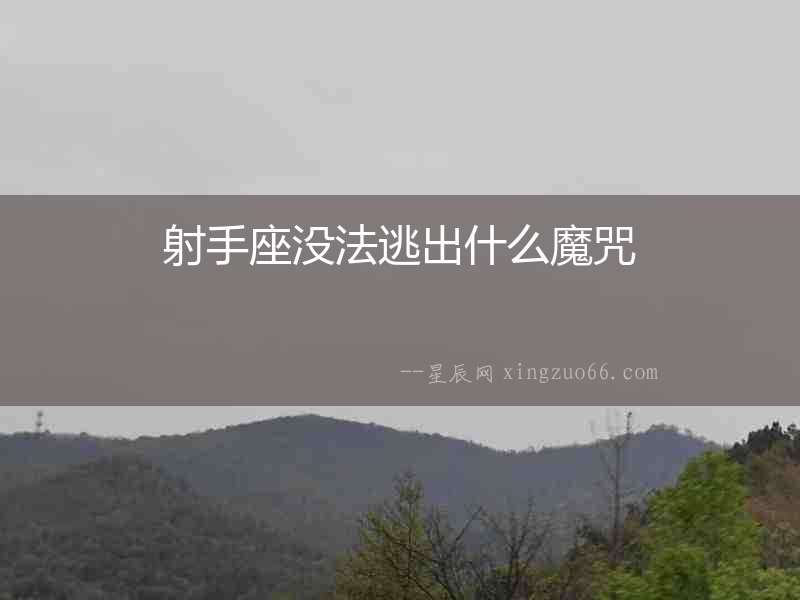 射手座沒法逃出什么魔咒