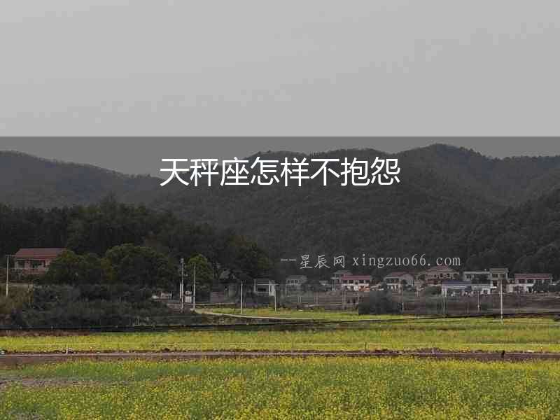 天秤座怎樣不抱怨