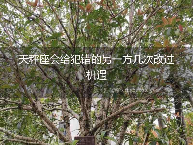 天秤座會(huì)給犯錯(cuò)的另一方幾次改過機(jī)遇