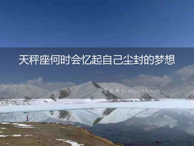 天秤座何時會憶起自己塵封的夢想