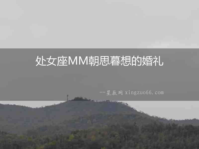 處女座MM朝思暮想的婚禮