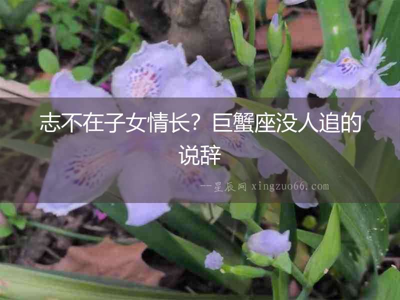志不在子女情長(zhǎng)？巨蟹座沒(méi)人追的說(shuō)辭