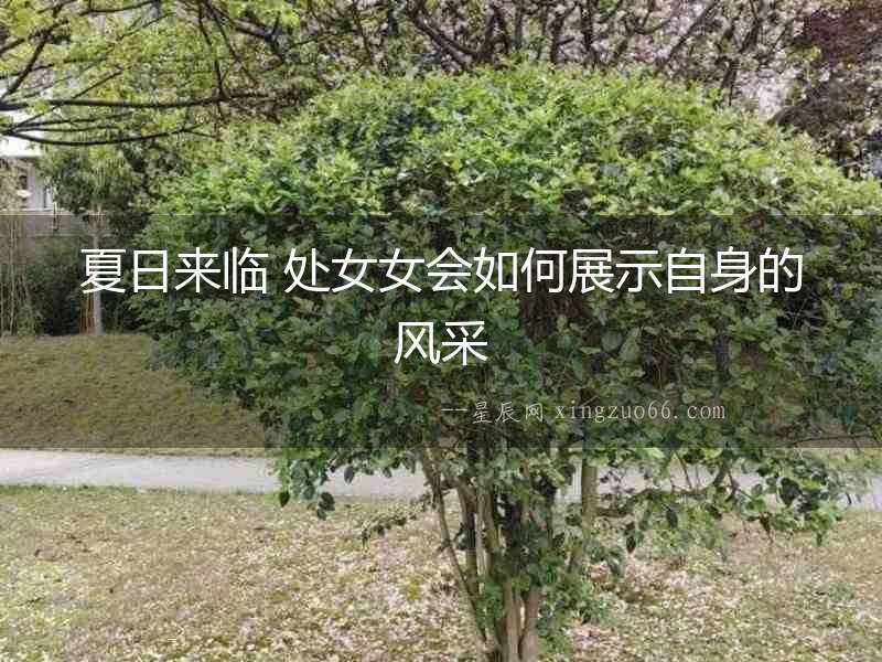 夏日來臨 處女女會(huì)如何展示自身的風(fēng)采