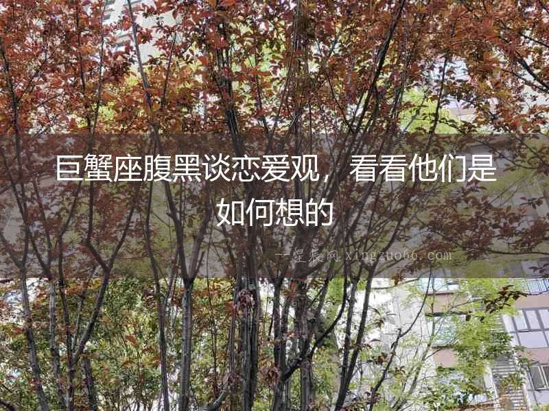 巨蟹座腹黑談戀愛觀，看看他們是如何想的