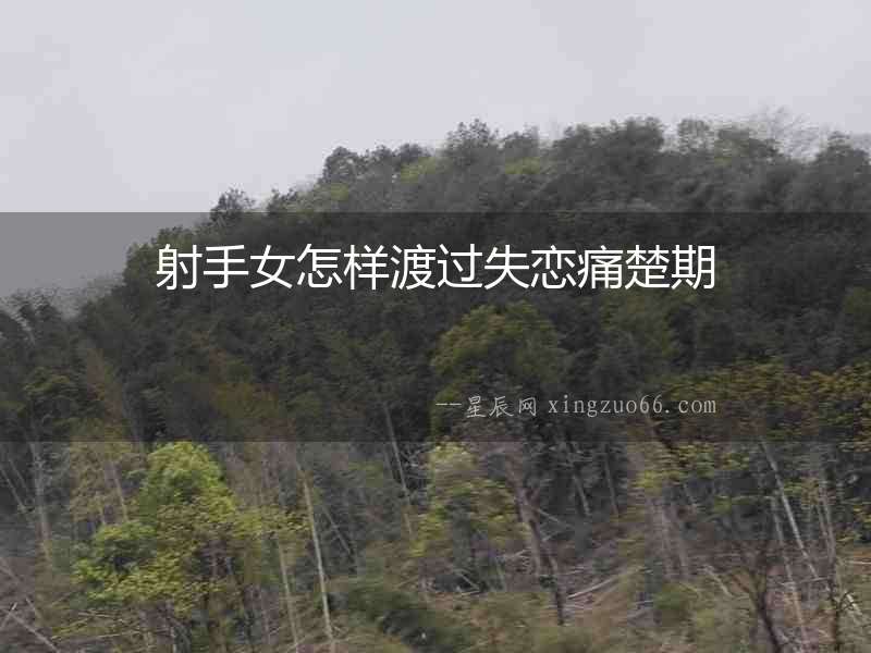 射手女怎樣渡過失戀痛楚期