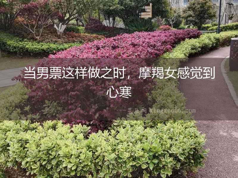 當(dāng)男票這樣做之時(shí)，摩羯女感覺到心寒
