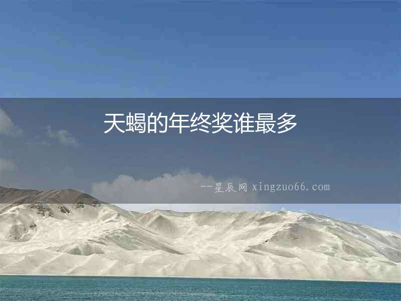 天蝎的年終獎誰最多