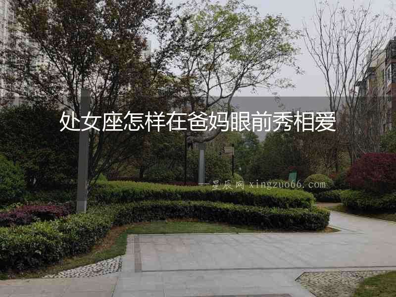 處女座怎樣在爸媽眼前秀相愛(ài)