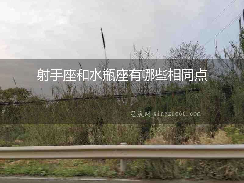 射手座和水瓶座有哪些相同點(diǎn)