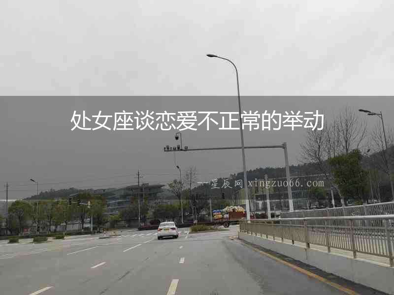 處女座談戀愛不正常的舉動