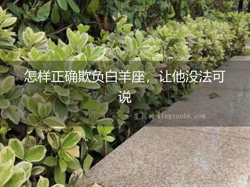 怎樣正確欺負(fù)白羊座，讓他沒法可說