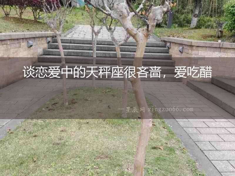 談戀愛中的天秤座很吝嗇，愛吃醋