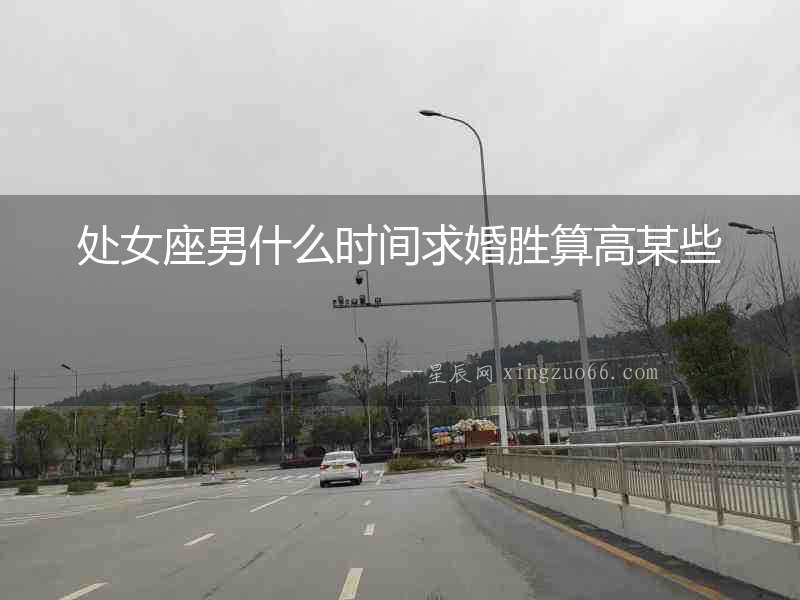 處女座男什么時(shí)間求婚勝算高某些