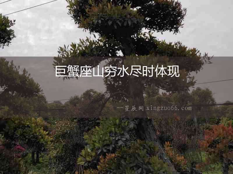 巨蟹座山窮水盡時體現(xiàn)