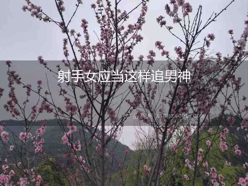 射手女應當這樣追男神