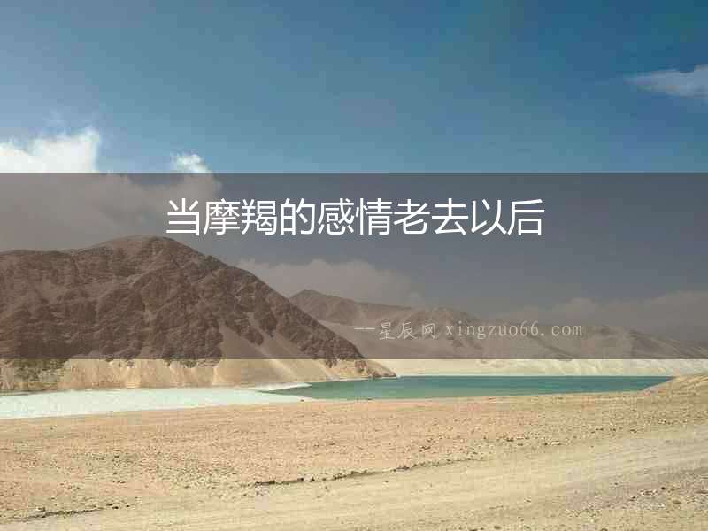 當(dāng)摩羯的感情老去以后