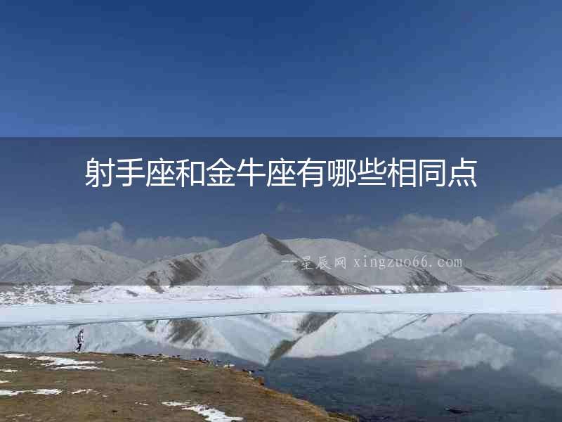 射手座和金牛座有哪些相同點